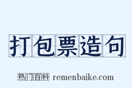 打包票造句是什么意思的图片